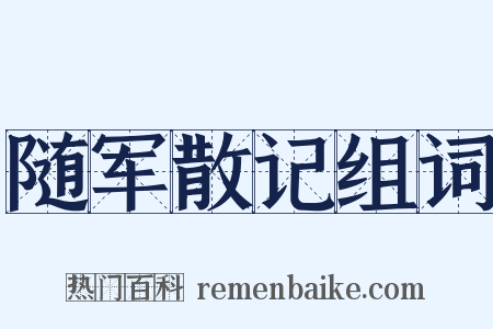 随军散记组词是什么意思的图片